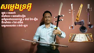 ភ្លេង៖​បាសាក់ - លំនាំបទ៖ លោមចំហៀង | Pleng Basac - Bot Lom Chom Heang