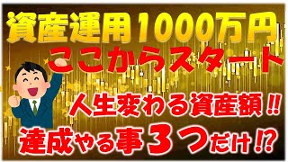 【資産1000万円】1000万円達成に必要な事は３つだけって知っていますか？資産1000万円で起きる変化教えます