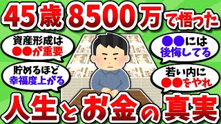 【2chお金スレ】45歳で資産8500万貯めて悟った人生とお金の真実を挙げていく【2ch有益スレ】