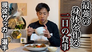 【１日フル食】脂肪がつかない最強の体を作る１日の食事