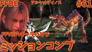 FFBE【いにしえの恐竜・極級】FF VIIのキャラだけでミッションコンプしてみた ＃61