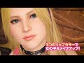 【doaxvv】メイクアップコーデ登場！ エレナ誕生日pv