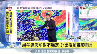 20170524【三立準氣象】雨用倒的！13縣市大雨特報2縣市豪雨特報 降雨由北往南移 今晚至明晨防強降雨 週四鋒面南壓南部大雨中部以北短暫雨│氣象博士潘大綱│三立新聞台