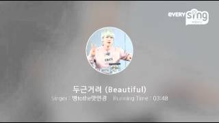 [everysing] 두근거려 (Beautiful)