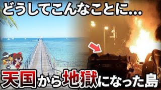 天国に一番近い島「ニューカレドニア」はなぜ地獄になってしまったのか？