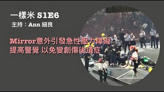 一樣米 Season1 e6 - Mirror意外引發急性壓力障礙 提高警覺 以免變創傷後遺症