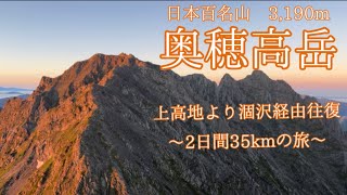 【奥穂高岳】上高地から涸沢経由の往復縦走ルート！