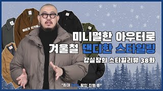 겨울철 입기 좋은 빅사이즈 미니멀 아우터 스타일링! 추천!