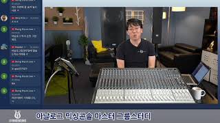 리빙사운드 그룹스터디 - 아날로그믹서 마스터 클래스 1