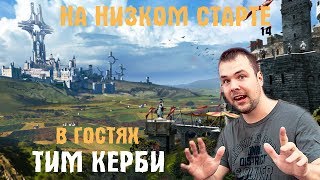 На низком старте #14. В гостях Тим Керби!