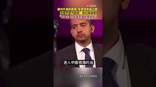 【短视频组027】他们倒是想花更多呢！面对外媒提问“为什么印度人口和中国差不多但军费只有中国的四分之一”刘杨声霸气回怼。