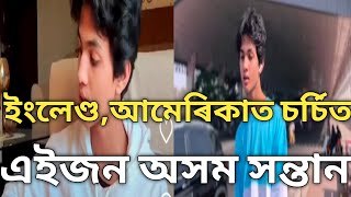 আমেৰিকা, ইংলেণ্ডত কিয় জনপ্ৰিয় এইজন অসম সন্তান?বয়স মাত্ৰ ১৬ বছৰ