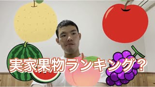 ついに決定！！実家果物ランキング！【おうちごはん】【三遊間櫻井】