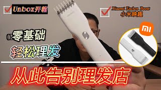 Unbox开箱 丨XiaoMi Enchen Boost Hair Clipper  映趣理发神奇 在家DIY理发也能轻松上手！Cut \u0026 DIY your own men hairstyle.