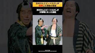 【感動】志村けんとビートたけしが喧嘩した感動の理由