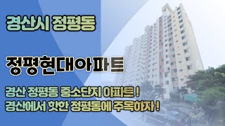 경산 아파트 경매 정평동 정평현대 아파트 대구법원경매 경산부동산 2020타경109939 경산경매