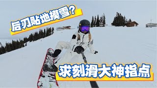 后刃摸雪怎么也学不会啊！来看看我的练习过程