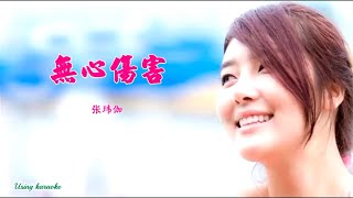 無心傷害-張瑋伽-伴奏 KARAOKE