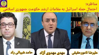 مناظره؛احتمال حمله اسرائیل به مقامات ارشدجمهوری اسلامی؛علیرضانامورحقیقی،حامد شیبانی راد،عباس میلانی