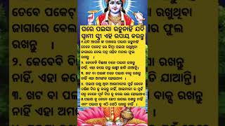 ଘରେ ପଇସା ରହୁ ନାହିଁ ଯଦି ସ୍ବାମୀ ସ୍ତ୍ରୀ ଏହି ଉପାୟ କରନ୍ତୁ