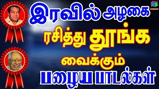 இரவில் அழகை ரசித்து தூங்க வைக்கும் பழைய பாடல்கள் | Kanndasan Padalgal