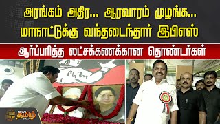 அரங்கம் அதிர... ஆரவாரம் முழங்க...  மாநாட்டுக்கு வந்தடைந்தார் இபிஎஸ் | ADMK  MAANADU | EPS