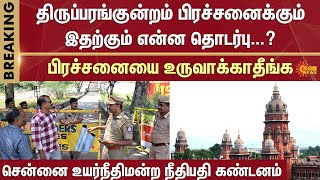 சென்னை உயர்நீதிமன்ற நீதிபதி கண்டனம் | Thiruparankundram issue | Controversy | High Court | Sun News