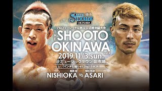 西岡裕 vs 浅利孝政【THE SHOOTO OKINAWA vol.2】【斬修斗沖縄】バンタム級(-61.2kg)　5分 2R