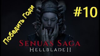 [2K] Senua’s Saga: Hellblade II + Глава 6: Победить Годи + #10 (Финал)