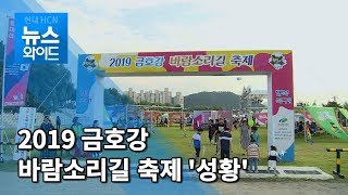 금호강 바람소리길 축제 '성황' / 대구경북 현대HCN