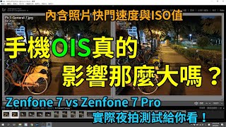 沒有OIS夜間拍攝會差很多嗎？Zenfone 7 vs Zenfone 7 Pro，OIS夜間拍照對比！沒想到Zenfone 7 Pro.....