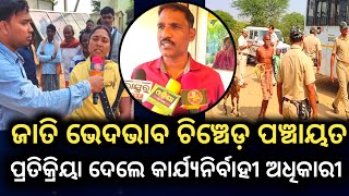 ପ୍ରତିକ୍ରିୟା ଦେଲେ ପଞ୍ଚାୟତ କାର୍ଯ୍ୟନିର୍ବାହୀ ଅଧିକାରୀ ଜାତି ଭେଦଭାବ ଲାଗି ଚିଞ୍ଚେଡ଼ ସରପଞ୍ଚ ଅନାସ୍ଥା