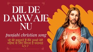 दिल दे दरवाजे नु (प्रकाशितवाकय 3:20)//dil de darwaje nu // Best worship song ✝️✝️✝️