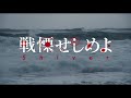 映画『戦慄せしめよ』予告編