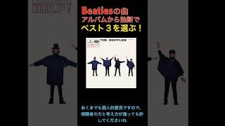 ビートルズの曲アルバムごとに独断でベスト３を選ぶ／ヘルプ　beatles/help #shorts #beatles