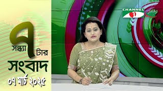 চ্যানেল আই সন্ধ্যা ৭ টার সংবাদ | Channel i News 7 pm | 07 March, 2025