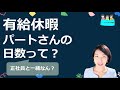 就業規則　有給休暇　パートさんの付与日数【中小企業向け：わかりやすい就業規則】｜ニースル社労士事務所