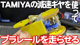 TAMIYAの減速ギヤを使って創作プラレールをゆっくり走らせる（タミヤの楽しい工作シリーズNo189）改造プラレール