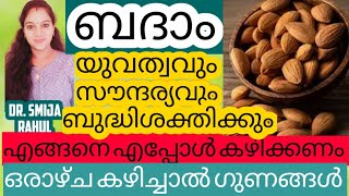 Uses \u0026 Benefits of almond/ബദാം എങ്ങനെ എപ്പോൾ കഴിക്കണം/ in malayalam