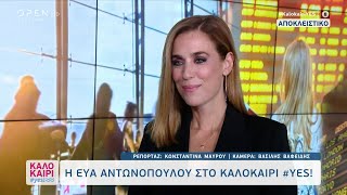 Πρεμιέρα σήμερα για την Εύα Αντωνοπούλου στο Κεντρικό δελτίο ειδήσεων του OPEN στις 18:45 | OPEN TV