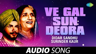 Ve Gal Sun Deora | Surinder Kaur | Old Punjabi Songs | Punjabi Songs 2022
