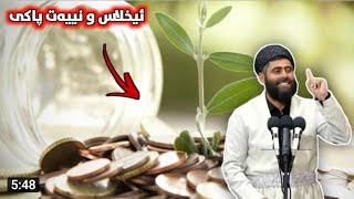 گرنگی ئیخلاس و نییەت پاڪی لەژیانی موسڵماندا_4/12/2020