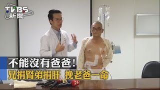 【TVBS】不能沒有爸爸！兄捐腎弟捐肝　救老爸一命