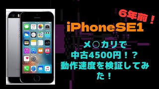 【iOS16非対応】iPhoneSE1をメ○カリの中古¥4500で購入！？動作速度を検証してみた！