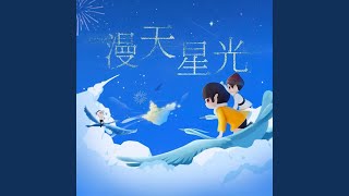 漫天星光（演唱版伴奏） (漫天星光（演唱版伴奏）)