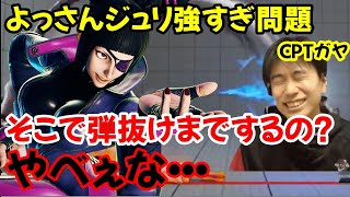 【CPT】よっさんジュリの仕上がりがやばすぎて藤村を圧倒！？職人プレイヤー同士の対決に唸るハイタニ「オフラインでこの試合やったら盛り上がるやろなあ」【藤村vsよっさん】【スト5/SF5/SFV】