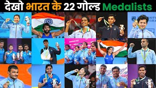 इन्होने भारत का सीना चौड़ा कर दिया 🇮🇳🥇 India’s All 22 Gold Medal Winners In Commonwealth Games 2022