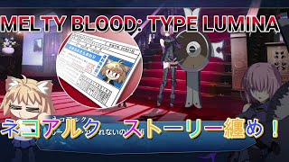 【MELTY BLOOD: TYPE LUMINA】ネコアルク　ストーリー【メルブラ】