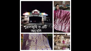 Sualkuchi vlog পৃথিৱী বিখ্যাত শুৱালকুছি  বস্ত্ৰনগৰী Manchester of Assam Silk city of Assam