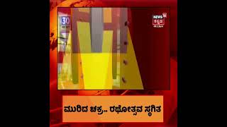 ಮಾಜಿ ಸಿಎಂ #BSYediyurappa ಸಮ್ಮುಖದಲ್ಲಿ ಸಾಗುತ್ತಿದ್ದ ರಥದ ಚಕ್ರ ತುಂಡು; #Mandya ಜಿಲ್ಲೆಯಲ್ಲಿ ಘಟನೆ